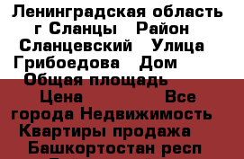 Ленинградская область г.Сланцы › Район ­ Сланцевский › Улица ­ Грибоедова › Дом ­ 17 › Общая площадь ­ 44 › Цена ­ 750 000 - Все города Недвижимость » Квартиры продажа   . Башкортостан респ.,Баймакский р-н